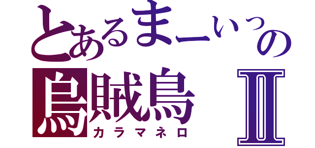 とあるまーいっかの烏賊鳥　天孔雀（あまのじゃく）Ⅱ（カラマネロ）