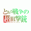 とある戦争の超狙撃銃（スナイプガン）