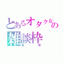 とあるオタク女子の雑談枠（藍華）