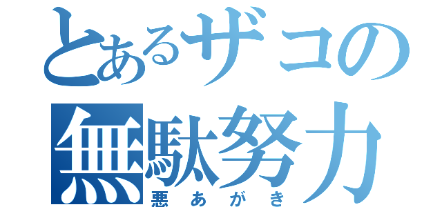 とあるザコの無駄努力（悪あがき）