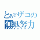 とあるザコの無駄努力（悪あがき）