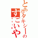 とあるタキシードのすごいやつ（６５１系）