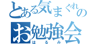 とある気まぐれのお勉強会（はるみ）