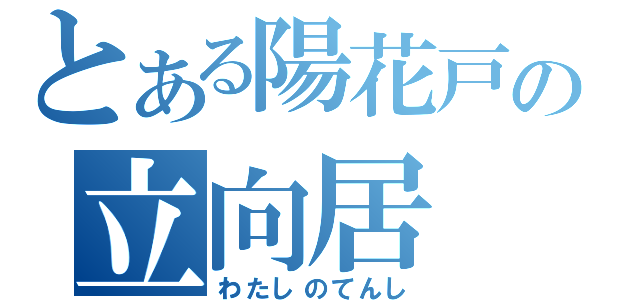 とある陽花戸の立向居（わたしのてんし）