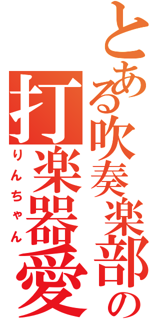 とある吹奏楽部の打楽器愛（りんちゃん）