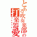 とある吹奏楽部の打楽器愛（りんちゃん）