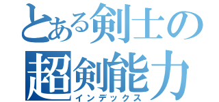 とある剣士の超剣能力（インデックス）