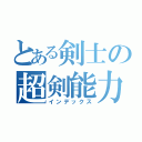 とある剣士の超剣能力（インデックス）