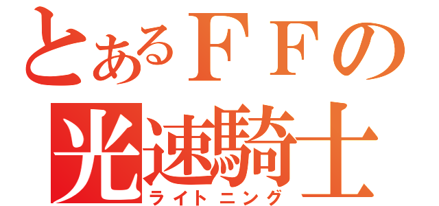 とあるＦＦの光速騎士（ライトニング）