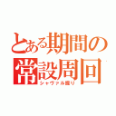 とある期間の常設周回（シャヴァル掘り）