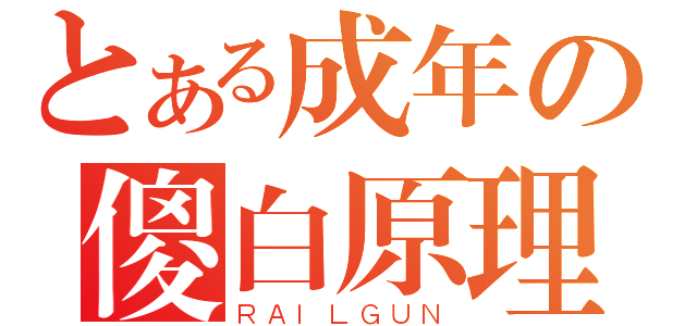 とある成年の傻白原理（ＲＡＩＬＧＵＮ）