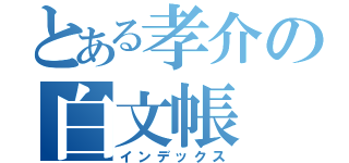 とある孝介の白文帳（インデックス）