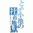 とある小池の社畜地獄（デスカンパニー）