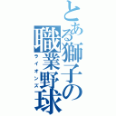 とある獅子の職業野球（ライオンズ）