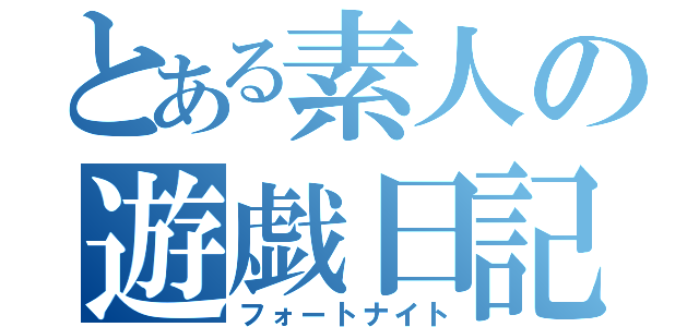 とある素人の遊戯日記（フォートナイト）