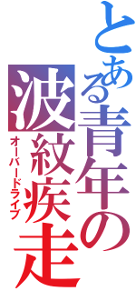 とある青年の波紋疾走（オーバードライブ）