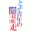 とある青年の波紋疾走（オーバードライブ）