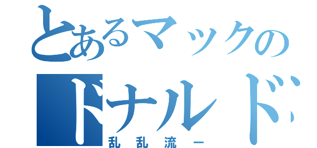 とあるマックのドナルド（乱乱流ー）