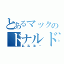 とあるマックのドナルド（乱乱流ー）