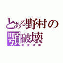 とある野村の顎破壊（部位破壊）