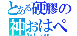 とある硬膠の神おはぺ（Ｒａｉｌｇｕｎ）