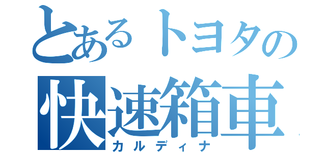 とあるトヨタの快速箱車（カルディナ）