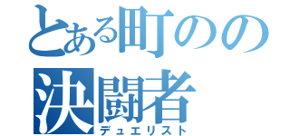 とある町のの決闘者（デュエリスト）