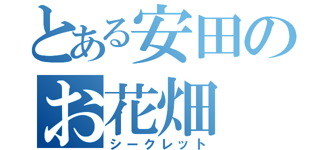 とある安田のお花畑（シークレット）