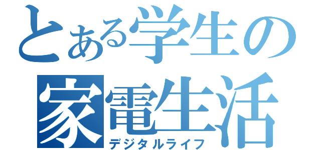 とある学生の家電生活（デジタルライフ）