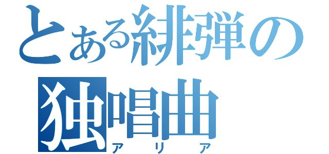 とある緋弾の独唱曲（アリア）