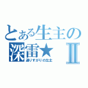 とある生主の深雷★Ⅱ（通りすがりの生主）