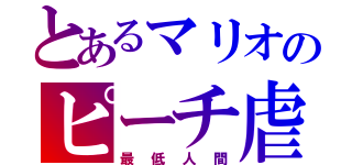 とあるマリオのピーチ虐待（最低人間）