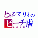 とあるマリオのピーチ虐待（最低人間）