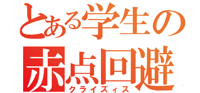 とある学生の赤点回避（クライズィス）