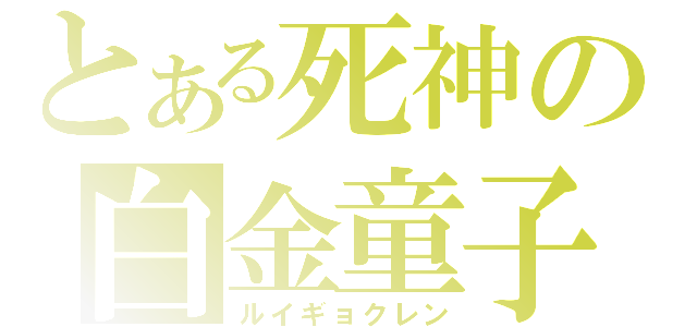 とある死神の白金童子（ルイギョクレン）