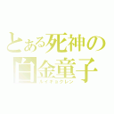 とある死神の白金童子（ルイギョクレン）