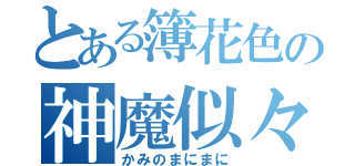 とある簿花色の神魔似々（かみのまにまに）