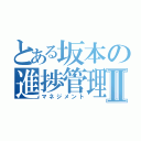 とある坂本の進捗管理Ⅱ（マネジメント）