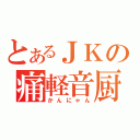 とあるＪＫの痛軽音厨（かんにゃん）