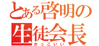 とある啓明の生徒会長（かっこいい）