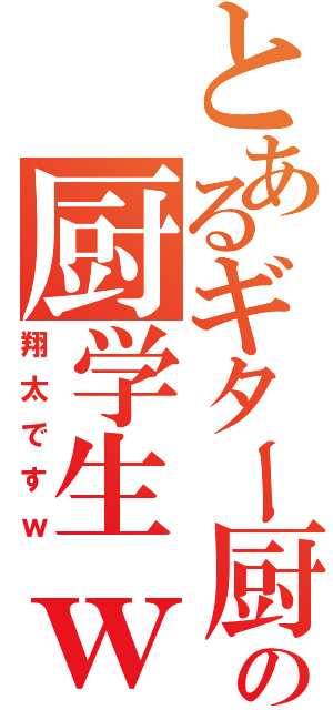 とあるギター厨の厨学生ｗ（翔太ですｗ）