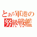 とある軍港の努級戦艦（大和、武蔵）