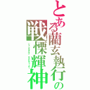 とある藺玄執行の戦慄輝神（ジャンヌダルク　エグゼキューター）