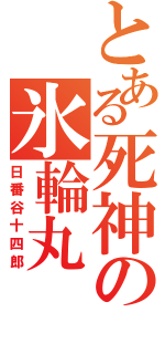 とある死神の氷輪丸（日番谷十四郎）