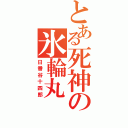 とある死神の氷輪丸（日番谷十四郎）