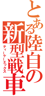 とある陸自の新型戦車（ティーケーエックス）