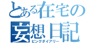 とある在宅の妄想日記（ピンクダイアリー）