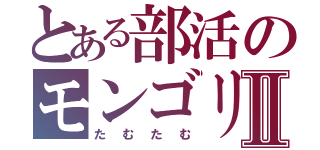 とある部活のモンゴリアンⅡ（たむたむ）