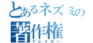 とあるネズミの著作権（ブレイカー）