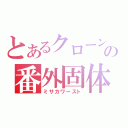 とあるクローンの番外固体（ミサカワースト）